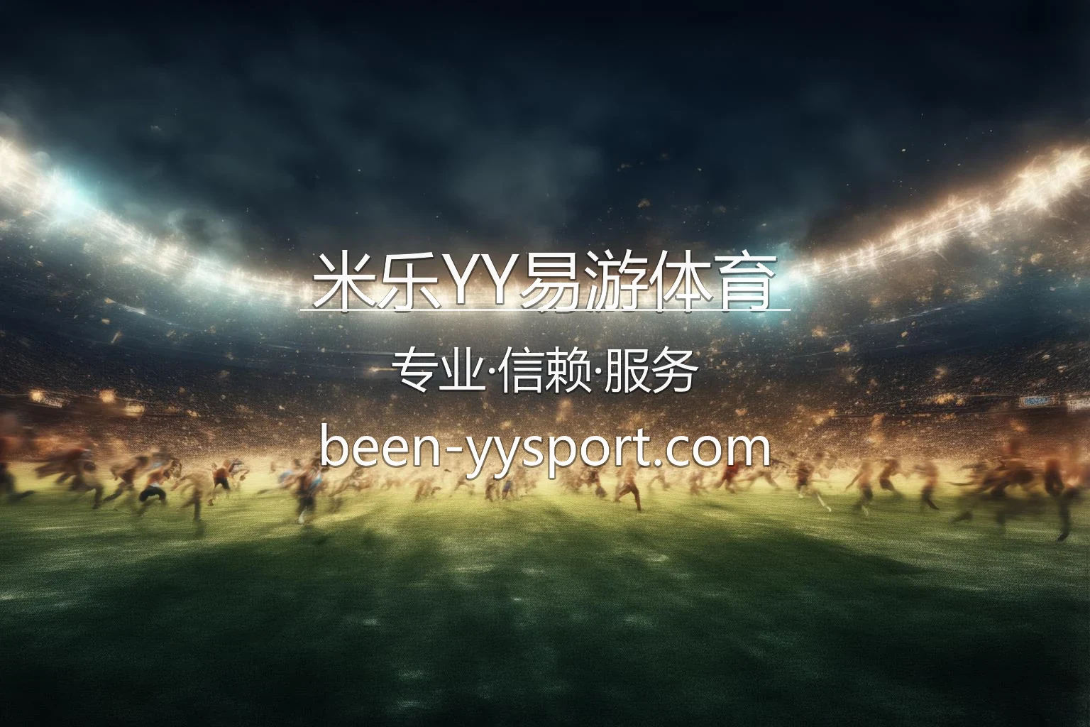 米乐YY易游体育