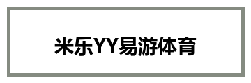 米乐YY易游体育